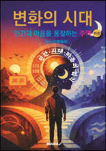 변화의 시대 - 인간과 마음을 통찰하는 주역 (하경)