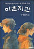 이촌지간(극본집)