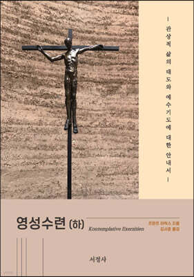 영성수련 (하)