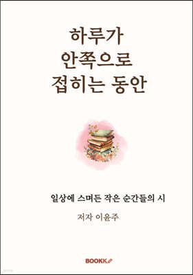 하루가 안쪽으로 접히는 동안