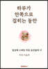 하루가 안쪽으로 접히는 동안
