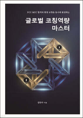 글로벌 코칭역량 마스터