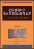 한국행정학의 포스트모더니즘적 접근