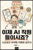 이제, AI 직원 들이시죠?