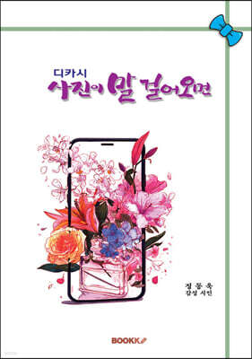 디카시 사진이 말 걸어오면
