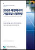2026 재생에너지 기업조달 시장전망 - 192개 기업이 응답한 PPA·RE100시장