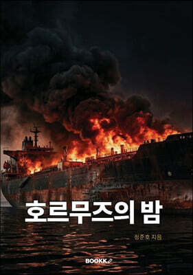 호르무즈의 밤