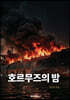 호르무즈의 밤