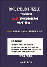CORE ENGLISH PUZZLE 수능영어단어