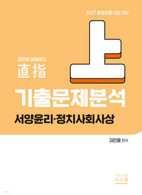 2027 기출문제 분석(상) (서양윤리,정치사회사상)