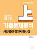 2027 기출문제 분석(상) (서양윤리,정치사회사상)