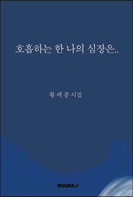 호흡하는 한 나의 심장은...