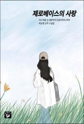 제로베이스의 사랑