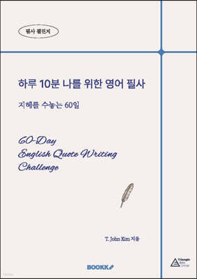 하루 10분 나를 위한 영어 필사