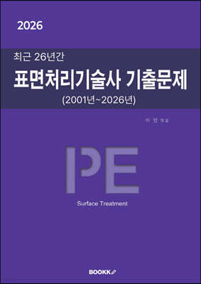 2026 최근 26년간 표면처리기술사 기출문제
