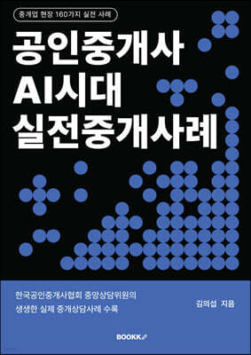 공인중개사 AI시대 실전중개 사례