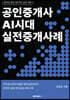 공인중개사 AI시대 실전중개 사례