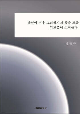 당신이 겨우 그리워지지 않을 즈음 외로움이 스며든다