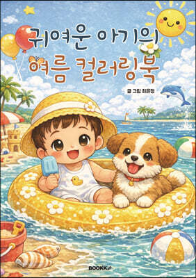 귀여운 아기의 여름 컬러링북