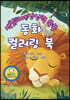 색칠하며 상상력 쑥쑥 동화 컬러링 북