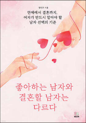 좋아하는 남자와 결혼할 남자는 다르다
