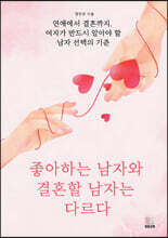 좋아하는 남자와 결혼할 남자는 다르다