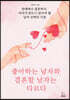 좋아하는 남자와 결혼할 남자는 다르다