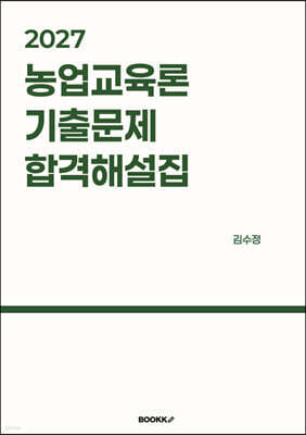 2027 농업교육론 기출문제 합격해설집