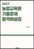 2027 농업교육론 기출문제 합격해설집