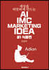 세상을 따뜻하게 만드는 AI IMC MARKETING IDEA #1식품편