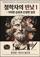 철학자의 민낯 1