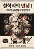 철학자의 민낯 1