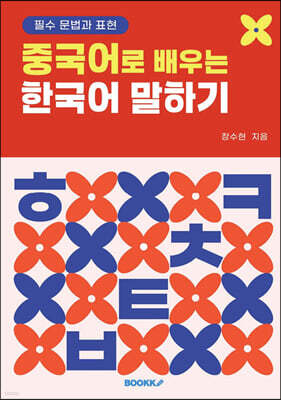 중국어로 배우는 한국어 말하기