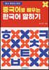 중국어로 배우는 한국어 말하기