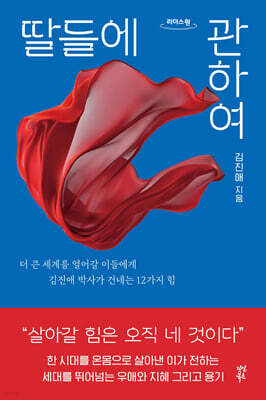 딸들에 관하여 (큰글자도서)