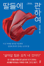 딸들에 관하여 (큰글자도서)