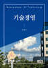 기술경영