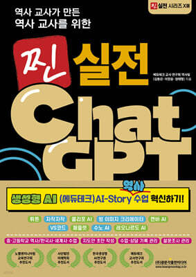 역사 교사를 위한 찐 실전 ChatGPT
