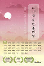다시, 책 속 한 줄의 힘