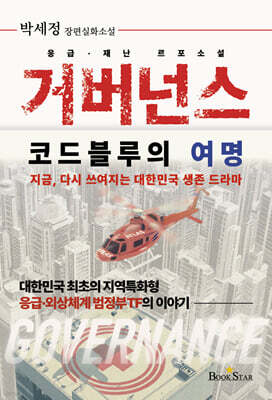 거버넌스: 코드블루의 여명
