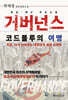 거버넌스: 코드블루의 여명