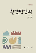 환경법강의 제3판