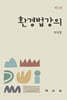 환경법강의 제3판