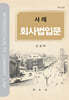 사례 회사법입문 제15판