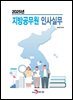 2025년 지방공무원 인사실무