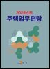 2025년도 주택업무편람