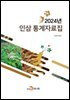 2024년 인삼 통계자료집