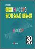 (개정판)해썹(HACCP) 평가(심사) 매뉴얼