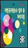 (개정2판) 지방공무원보수 업무 등 처리지침