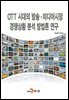 OTT 시대의 방송, 미디어시장 경쟁상황 분석 방법론 연구